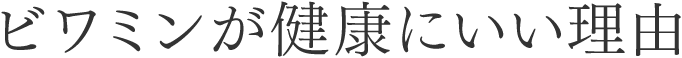 ビワミンが健康にいい理由