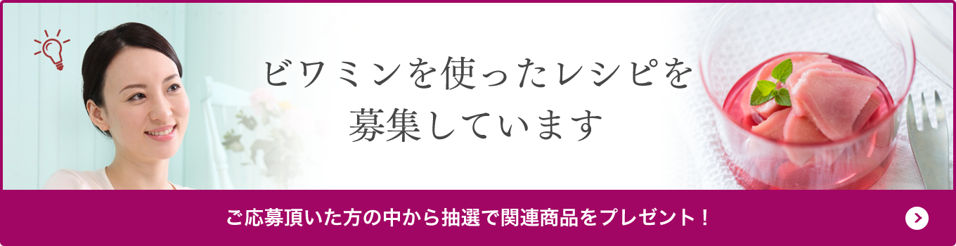 ビワミンを使ったレシピを募集しています