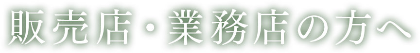 販売店・業務店の方へ